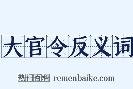 大官令反义词是什么意思的图片